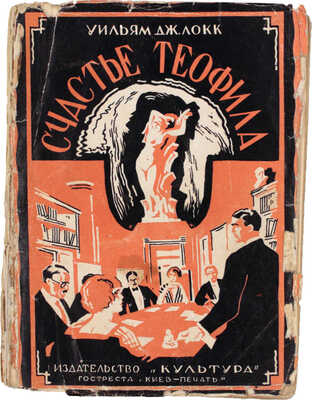 Локк У.Д. Счастье Теофила. Роман / Пер. с англ. В. Быховской и Л. Шпигель. Киев: Культура, 1928.